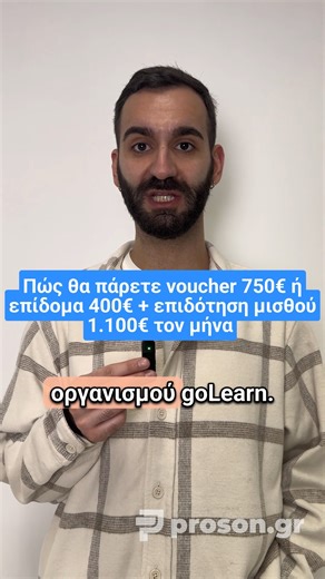 proson.gr on Instagram: "✅👉 Δύο μεγάλα προγράμματα για κατάρτιση και επιδόματα! 🗣👉 Το πρώτο είναι για ανέργους με 400€ εκπαιδευτικό επίδομα και 12 μήνες πλήρως επιδοτούμενη εργασία, έως 1.100 ευρώ τον μήνα για δικαιούχους του ΚΕΑ. 🗣👉 Το δεύτερο έρχεται σύντομα για εργαζόμενους του ιδιωτικού τομέα με 750€ επίδομα. ✅👉 Οι αιτήσεις ανοίγουν σύντομα. Για να εξασφαλίσεις τη θέση σου, κάνε τώρα εκδήλωση ενδιαφέροντος στο www.golearn.gr! #ergasia #katartisi #epidomata #ergazomenoi #prosongr"