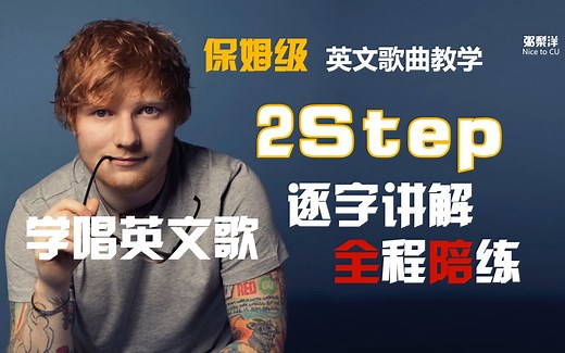 【保姆级】2Step (feat. Lil Baby) - Ed Sheeran 【学唱英文歌系列】全站最详细保姆级英文歌曲教学，全程陪练，只为你能学会！