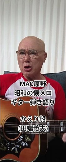 かえり船 (田端義夫) MAC原野が昭和の懐メロをギターで弾き語りました。 #youtubemusic #アレンジカバー #ギター #歌ってみた #弾き語り #男が歌う #音楽 #ギターウルフ