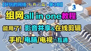 教你搭建家庭影音服务器，给所有设备共享影音资源【好玩的网络-私有云03】