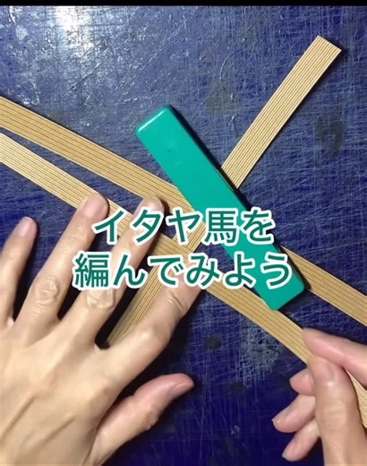 おくさん〜デザイン・アート・バンドメイド on Instagram: "来年の干支の馬のオーナメント イタヤ馬を編んでみました。 使用バンド クラフト85cm3本 カラー 40cm2本 たったこれだけ 10分で完成します。 #アトリエokkusun #クラフトバンド #イタヤ馬"