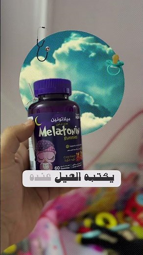 النصائح الهامة حول استخدام ميلاتونين لنوم الأطفال