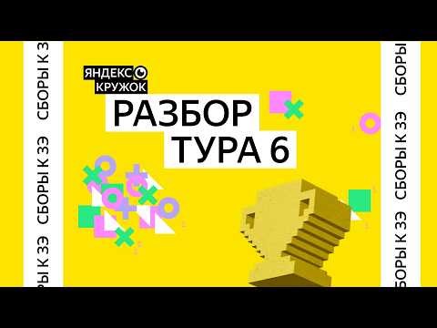 Разбор тура 6 / Сборы к ЗЭ ВсОШ по программированию