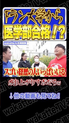【人生大逆転w】Fラン大学から医学部再受験成功！？【wakatte.TV切り抜き】#wakattetv名場面