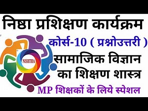 Model -10 कोर्स-10 प्रश्नोउत्तरी|सामाजिक विज्ञान का शिक्षण शास्त्र |निष्ठा ऑनलाइन शिक्षक प्रशिक्षण