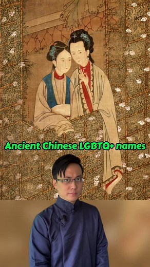 ItsPhoenix on Instagram: "Ancient Chinese LGBTQ+ Names #learnchinese #chineseculture #lgbtq🌈 #lgbt #mandarin #langauge #chinesehistory"