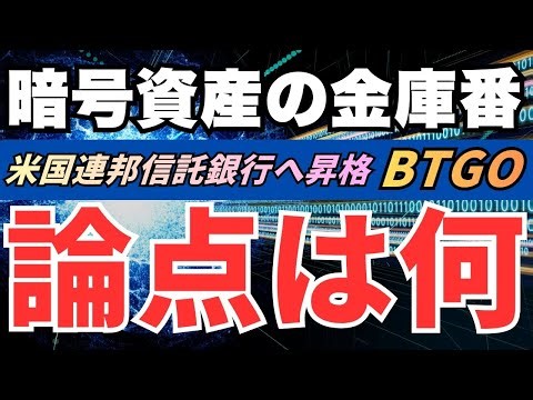 What is BitGo (BTGO)? Cryptocurrency Custody Vaults: The OCC Approval Changes the Game… The Truth...