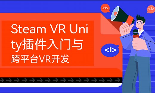 Steam VR Unity插件入门与跨平台VR开发-51CTO学堂-steam vr插件安装