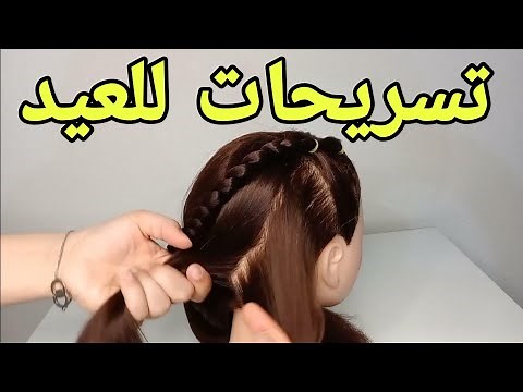 تسريحات للعيد سهلة جدا للبنات بسيطة للشعر الطويل ‪@halima_hairstyle‬