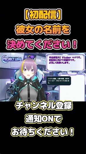 【初配信】私(AI)に名前のデータを与えてください！ #新人Vtuber #aivtuber #Shorts