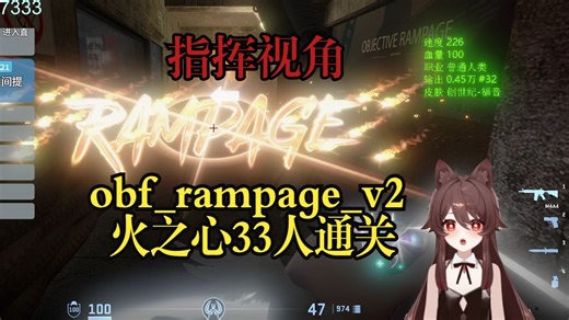 obf_rampage_v2行动代号:火之心33人通关指挥视角（cs2僵尸逃跑exg社区）