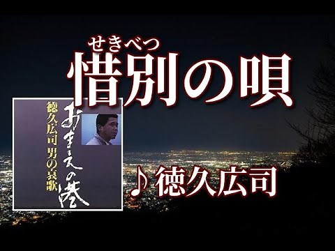 徳久広司 ♪惜別(せきべつ)の唄 「男の哀歌・第七弾」～歌は常夜燈～