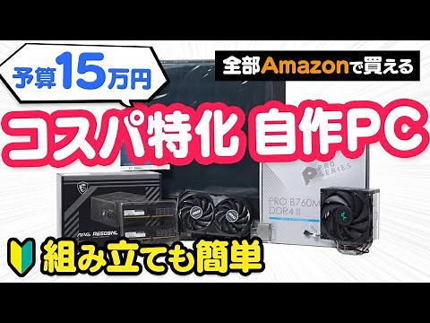 Build a cost-effective PC on a budget of ¥150,000 (including OS)! Learn how to assemble it and wh...