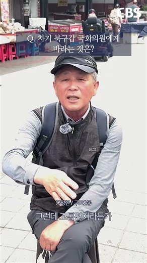 [Interview] Voices of the Citizens: What Do They Expect from the Next Buk-gu Gap Member of Parlia...