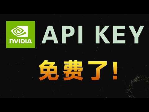 NVIDIA API Key 免费了！白嫖一年英伟达 API 接口，200+ AI 大模型随便用｜Hermes Agent + Telegram 接入