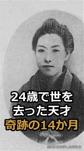 24歳で世を去った天才 奇跡の14か月