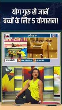 Yoga for Kids : योग गुरु से जानें बच्चों के लिए 5 योगासन! #indiatvyoga #yogatips #yogaforkids