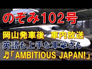 [In-car announcement] Shinkansen Nozomi 102 (N700A, Conductor with fluent English, AMBITIOUS JAPA...