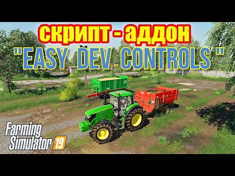 farming simulator 2019 СКРИПТ-АДДОН Easy Dev Controls (еще разок !!!)