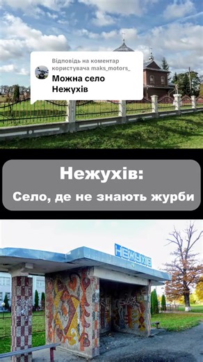 Відповідь користувачу @maks_motors_ Нежýхів — село, де історія дихає на повні груди! ⛪️✨ Чи знали ви, що тут стоять два однойменні храми? Від давньої дерев'яної церкви 1875 року до величного собору, освяченого у 2012-му. А ще Нежухів — це енергетичне серце Стрийщини, яке зігріває тисячі домівок. Дивіться до кінця, щоб дізнатися легенду назви цього незламного місця! 🇺🇦🙌 Яке ваше улюблене місце на Стрийщині? Пишіть у коментарях! 👇 #Нежухів #Стрийщина #Львівщина #Україна #церкваПокрови