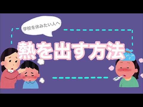学校に行きたくない人へ 熱を出す方法 （1分半で見れる短時間動画）