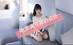 转速调节器的设计