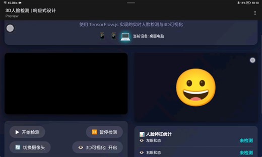 HTML+CSS+JavaScript 3D人脸检测