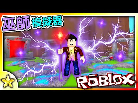 Roblox 模擬遊戲 成為世上【最強的巫師】😎！前進世界各個角落進行一場【大冒險】🤠！挑戰各式各樣的【神奇強敵】努力生存下去吧😃😃！巫師模擬器 (Wizard Simulator)｜全字幕【至尊星】