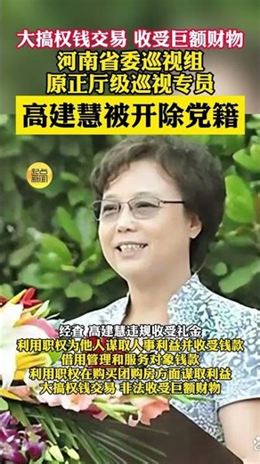 河南省委巡視組原正廳級巡視專員高建慧嚴重違紀違法被開除黨籍 #河南dou知道 #反腐倡廉