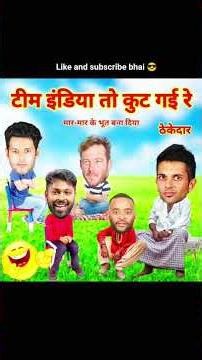 Ind vs Sa | टीम इंडिया तो कुट गई रे | Cricket #viral #funny #shorrts