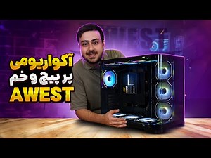 کیس آکواریومی پر پیچ و خم | CASE AWEST GT AQ18