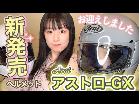 【バイク女子】開封の儀！2代目ヘルメットのAraiアストロ-GXが届いた！新ベンチレーション機能とか紹介！【安心のアライ】