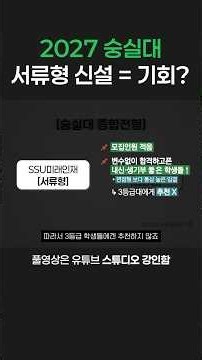 27학년도 숭실대 신설된 서류형보다 면접형을 추천하는 이유