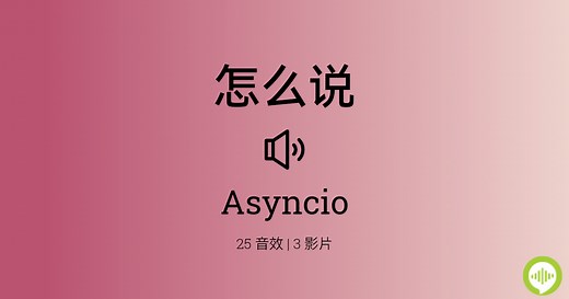 Asyncio的发音