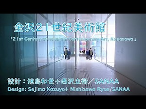 金沢21世紀美術館 設計:妹島和世＋西沢立衛/SANAA 21st Century Museum of Contemporary Art, Kanazawa Design:SANAA 金沢市広坂1-2