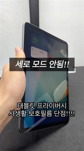 태블릿 프라이버시(사생활)보호필름 최대 단점!!!