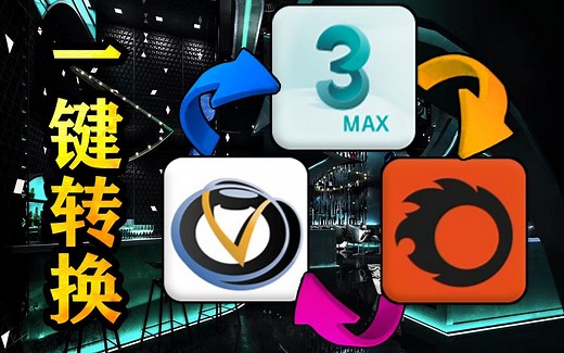 3DMAX 3种材质互转插件 VR材质-标准材质一键转换