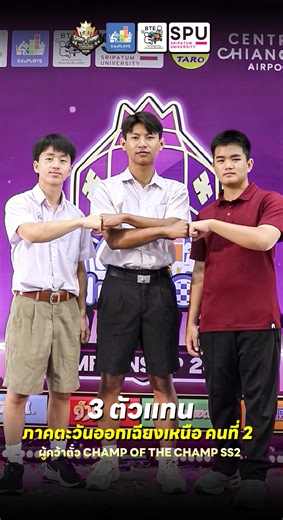 🏆 ทำความรู้จักกับ 3 แชมป์ - เอแม็ท คำคม ครอสเวิร์ดเกม จากภาคเหนือ คนที่ 2! ผู้คว้าตั๋วทองใบที่ห้าเข้าสู่รายการ EduPLOYS Champ of the Champ SS.2🌟 👑 เอแม็ท รุ่น ม.ปลาย 🎉 จ๋อม ลุงจื่น รร.แม่วางวิทยาคม จ.เชียงใหม่ 👑 คำคม รุ่น ม.ปลาย 🎉 ปองคุณ ขำศรี รร.ตากพิทยาคม จ.ตาก 👑 ครอสเวิร์ดเกม รุ่น ม.ปลาย 🎉 ปฏิภาน แสงท้าว รร.เทพศิรินทร์ เชียงใหม่ จ.เชียงใหม่ 🔥 ศึกครั้งนี้ไม่ธรรมดา! ใครจะเป็นผู้ยืนอยู่จุดสูงสุดในซีซั่น 2!? . #EduPLOYS #Amath #Crossword #Kumkom | EduPLOYS - ครอสเวิร์ดเกม เอแม็ท คำคม ซูโ
