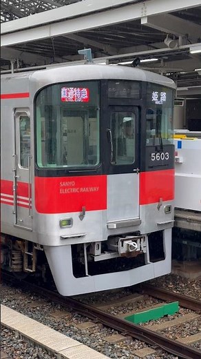 【山陽電車】直通特急5000系リニューアル車両 5703F 甲子園駅 2026/2/25