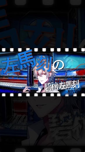 碧棺左馬刻の魅力を探るヒプマイアニメ