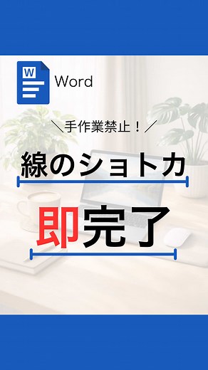 Wordで簡単に線を引く方法｜ワードでの時短テクニック