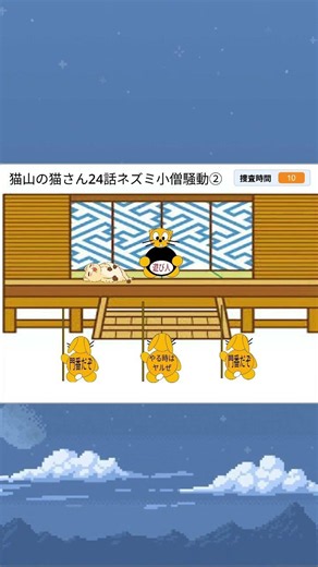 猫山の猫さん 24話 ネズミ小僧騒動再び ＃スクラッチプログラミング ＃猫のアニメ ＃緊張する猫