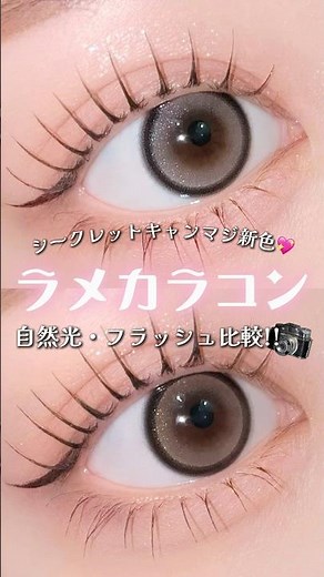 💖シークレットキャンマジ新色💖《ラメカラコン》自然光・フラッシュ撮影比較！！📸 #secretcandymagic #ラメベージュ #ラメブラウン #カラコン #キャンマジ #新商品