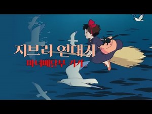 사실 마녀 배달부 키키의 감독은 미야자키 하야오가 아니었다! [지브리 연대기 5부 :: 마녀배달부 키키/마녀의 택급편] 魔女の宅急便 / Kiki's Delivery Service