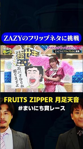 【FRUITS ZIPPER】月足天音がZAZYのフリップネタやってみた！ / #フリップネタGP #まいにち賞レース #shorts