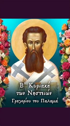 🙏 Β΄ Κυριακή των Νηστειών - Γρηγορίου του Παλαμά 🔔 Εορτάζει Κυριακή 8 Μαρτίου 🙏