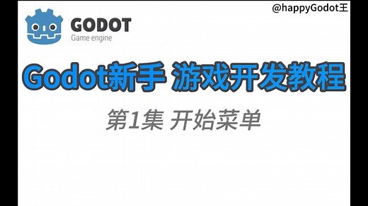 Godot新手游戏开发教程 第1集 开始菜单