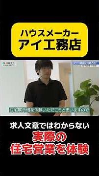 住宅メーカー『アイ工務店』の、求人文章ではわからない「実際の住宅営業」を体験 #転職 #転職サイト #体験入社 #アイ工務店