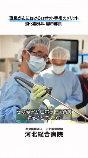 直腸がんにおけるロボット手術のメリットは？ #河北総合病院 #消化器外科 #杉並区 #がん治療 #ロボット手術 #ダビンチ #低侵襲治療