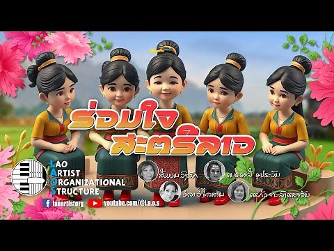ຮ່ວມໃຈ ສະຕຣີລາວ | NEW LAO SONG 2025 | ເພງລາວໃຫມ່ລ່າສຸດ【OFFICIAL MV】